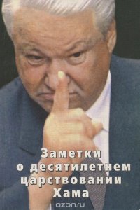 Заметки о десятилетнем царствовании хама