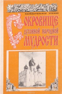 Сокровище духовной народной мудрости