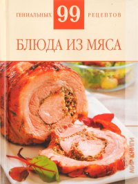 Блюда из мяса