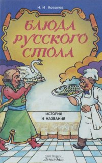 Блюда русского стола. История и названия