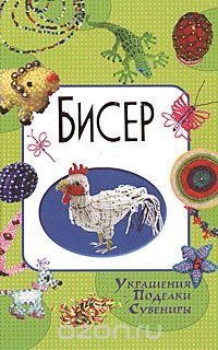 Бисер. Украшения. Поделки. Сувениры