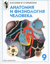 Анатомия и физиология человека. 9 класс. Учебник