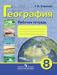 География. 8 класс. Рабочая тетрадь. Учебное пособие