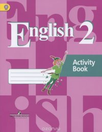 В. П. Кузовлев, Э. Ш. Перегудова, О. В. Стрельникова, С. А. Пастухова - «English 2: Activity Book / Английский язык. 2 класс. Рабочая тетрадь»