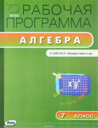 Алгебра. 7 класс. Рабочая программа. К УМК Ю. Н. Макарычева и др