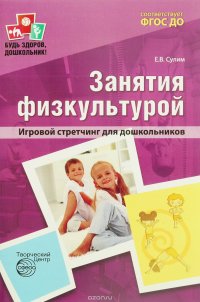 Занятия физкультурой. Игровой стретчинг для дошкольников