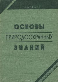 Основы природоохранных знаний. Учебное пособие