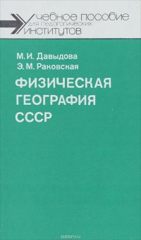 Физическая география СССР. Учебное пособие. В 2 томах. Том 2. Азиатская часть СССР. Современные проблемы физической географии