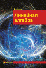 Линейная алгебра. Учебное пособие