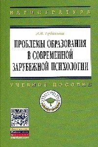 Проблемы образования в современной зарубежной психологии