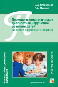 Психолого-педагогическая диагностика нарушений развития детей раннего и дошкольного возраста. Учебное пособие