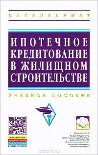 Ипотечное кредитование жилищного строительства