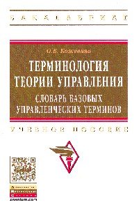 Терминология теории управления. Словарь базовых управленческих терминов. Учебное пособие