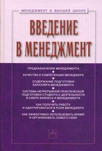 С. Д. Резник, И. А. Егошина - «Введение в менеджмент. Учебное пособие»