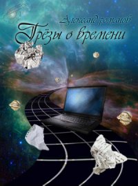 Грезы о времени