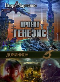 Доминион. Проект «Генезис»