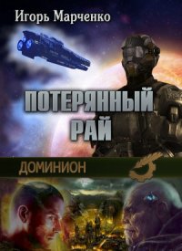 Доминион. Потерянный рай