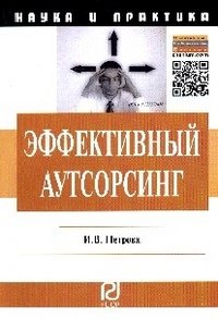 Эффективный аутсорсинг. Механизм принятия управленческих решений