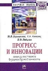 Прогресс и инновации. Анализ системной взаимообусловленности