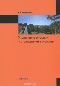 Управление рисками и страхование в туризме