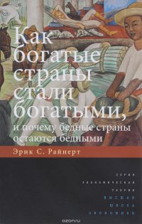 Как богатые страны стали богатыми, и почему бедные страны остаются бедными