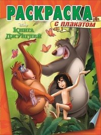 Книга джунглей. Раскраска с плакатом