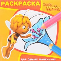 Пчелка Майя. Раскраска для самых маленьких