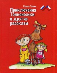 Приключения Тонконожки и другие рассказы. Tenkozkova Dobrodruzstvi A Jine Pribeny