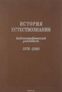 История естествознания. Литература, опубликованная в СССР (1976-1980). Науки о Земле, биологические науки