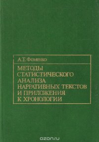 Методы статистического анализа нарративных текстов и приложения к хронологии