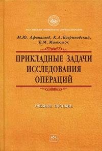 Прикладные задачи исследования операций