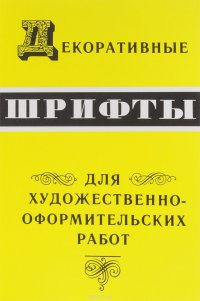 Арх.Декоративные шрифты:Для художественно-оформительных работ