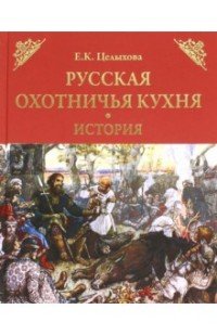 Русская охотничья кухня. История