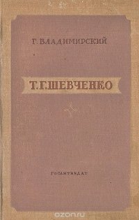 Т. Г. Шевченко. Критико-биографический очерк