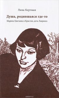 Душа, родившаяся где-то. Марина Цветаева и Кристин, дочь Лавранса