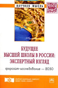 Будущее высшей школы в России. Экспертный взгляд. Форсайт-исследование - 2030