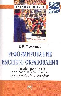 Реформирование высшего образования на основе замещения технологического уклада. Новые подходы и методы