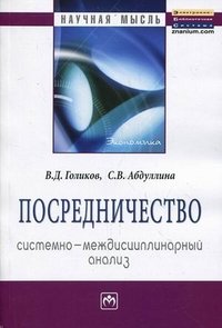 Посредничество. Системно-междисциплинарный анализ