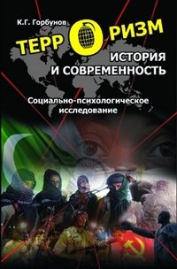 Терроризм. История и современность. Социально-психологическое исследование