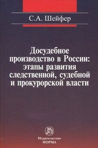 Досудебное производство в России. Этапы развития следственной, судебной и прокурорской власти