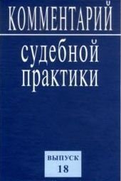 Комментарий судебной практики. Выпуск 18