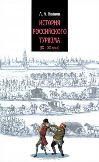 История российского туризма (IX-XX века)