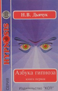 Азбука гипноза. Книга 1