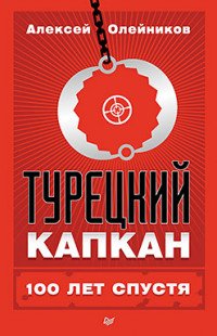 Турецкий капкан. 100 лет спустя