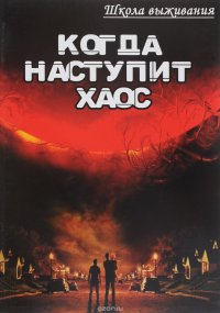 Когда наступит хаос