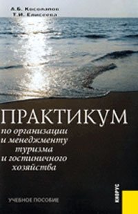 Практикум по организации и менеджменту туризма и гостиничного хозяйства