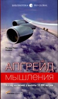 Апгрейд мышления. Взгляд на бизнес с высоты 10000 метров