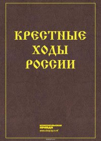 Крестные ходы России