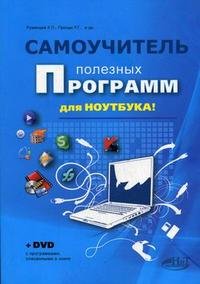 Самоучитель полезных программ для ноутбука + DVD