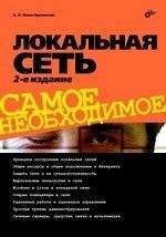 Локальная сеть. Самое необходимое